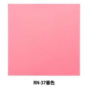 フェルト 『アイロン接着フェルト (1mm厚) RN-37番色』