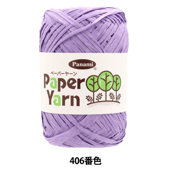 手芸糸 『ペーパーヤーン 406番色』 Panami パナミ タカギ繊維