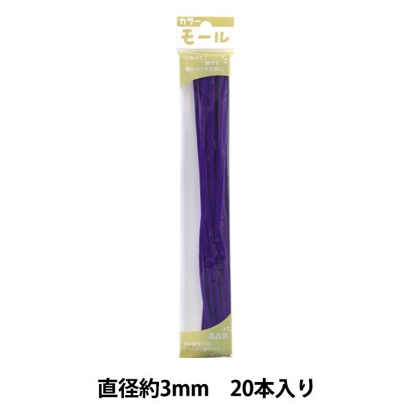 モール 『カラーモール 一分 20本入り むらさき 103番色』 SOANDYOU 創アンド遊