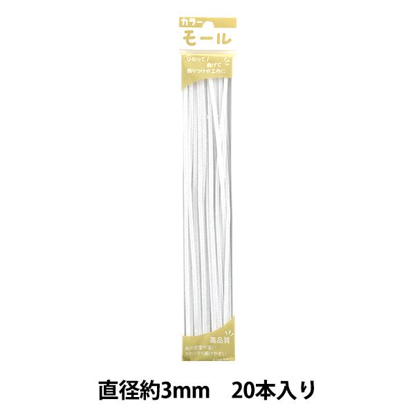 モール 『カラーモール 一分 20本入り 白 107番色』 SOANDYOU 創アンド遊