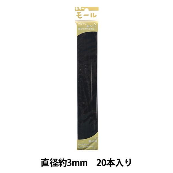 モール 『カラーモール 一分 20本入り 黒 108番色』 SOANDYOU 創アンド遊