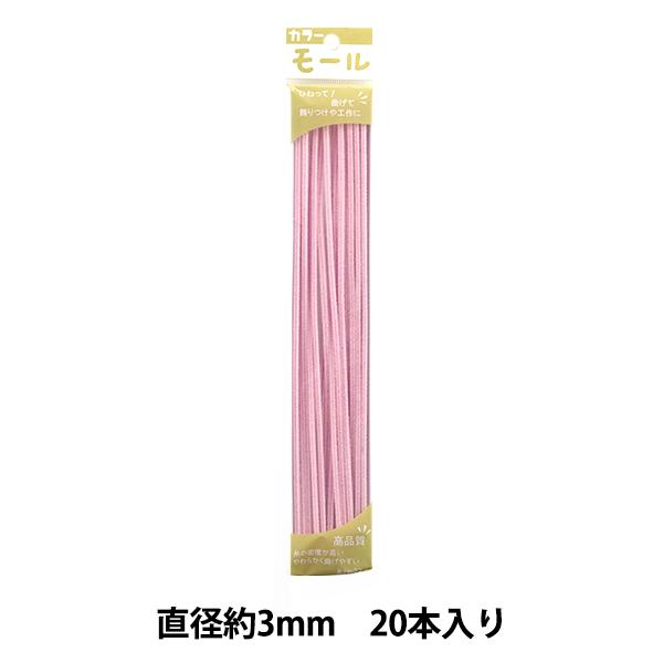 モール 『カラーモール 一分 20本入り うすピンク 113番色』 SOANDYOU 創アンド遊