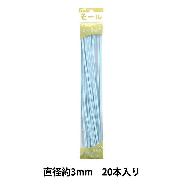 モール 『カラーモール 一分 20本入り うす青 115番色』 SOANDYOU 創アンド遊