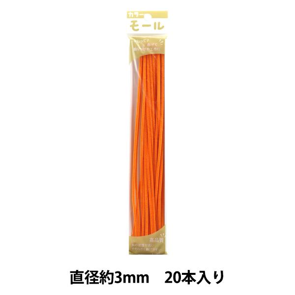モール 『カラーモール 一分 20本入り キダイダイ 122番色』 SOANDYOU 創アンド遊