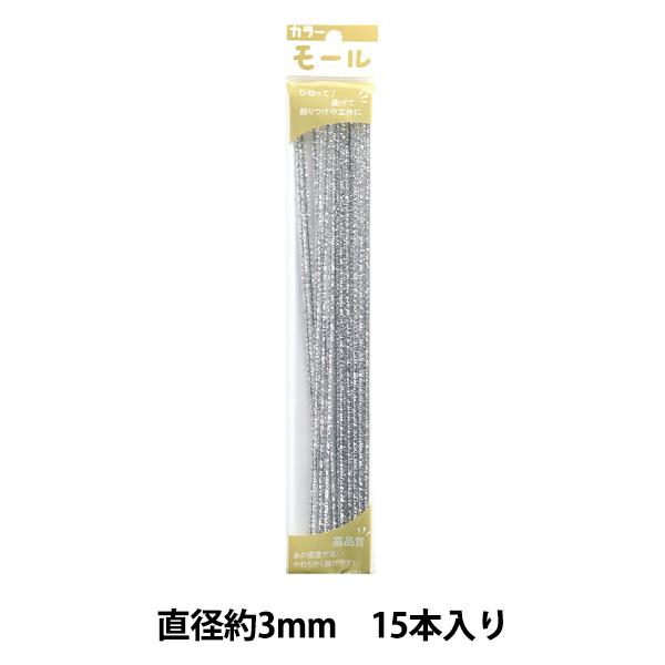 モール 『カラーモール 一分 15本入り 銀 171番色』 SOANDYOU 創アンド遊