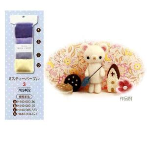 羊毛フェルト作品3点セット 羊毛フェルトキット 『ニードルフェルティング基本ツールセット