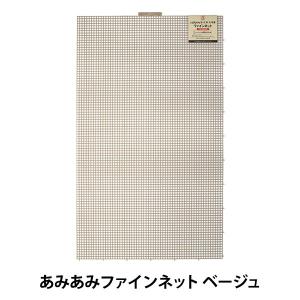 編み物 芯 『あみあみファインネット ベージュ H200-372-4』 Hamanaka ハマナカ