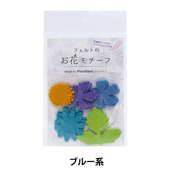 フェルト 『フェルトのお花モチーフ design by PieniSieni ブルー系 POM-11...