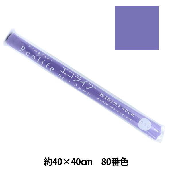 フェルト 『エコライフ フェルト 40角(1mm厚) 80番色』 misasa ミササ