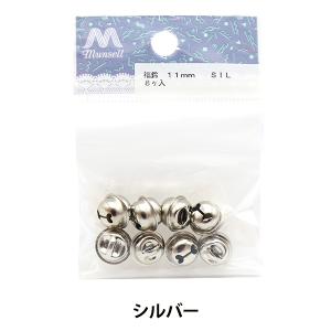 手芸金具 『福鈴 1.1cm シルバー』