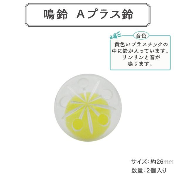 ぬいぐるみ中身 『鳴鈴 Aプラス鈴 26mm イエロー2個入 B1-JA (a31)』