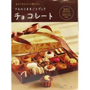 書籍 『フェルトままごとブック チョコレート KB-12』 SUN FELT サンフェルトの商品画像