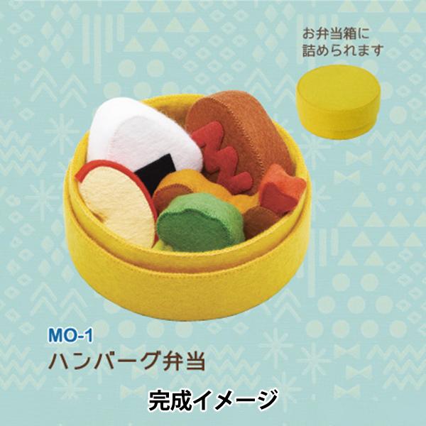 手芸キット 『マメタロオモチャのおべんとうおままごと ハンバーグ弁当 MO-1』 SUN FELT ...
