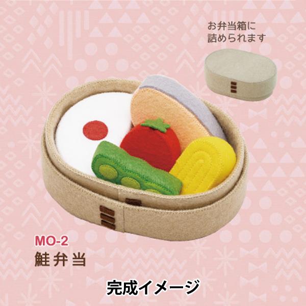 手芸キット 『マメタロオモチャのおべんとうおままごと 鮭弁当 MO-2』 SUN FELT サンフェ...