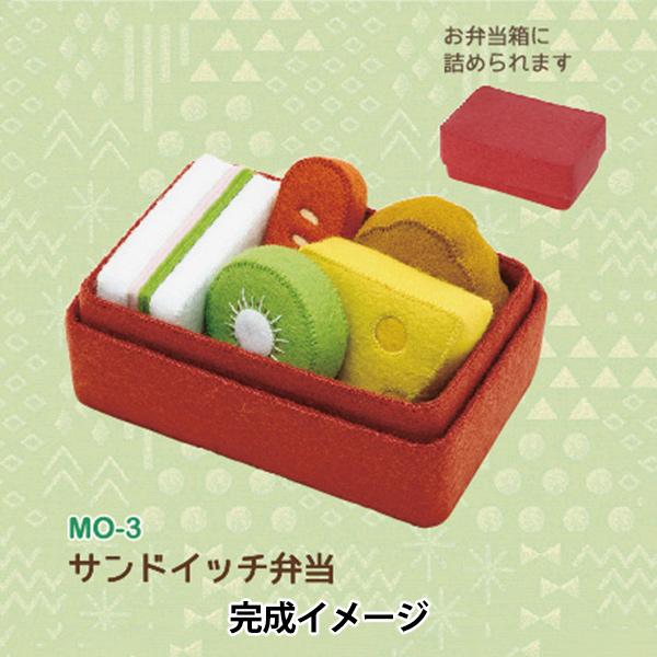 手芸キット 『マメタロオモチャのおべんとうおままごと サンドイッチ弁当 MO-3』 SUN FELT...