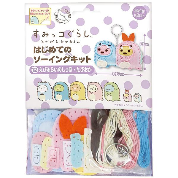 手芸キット 『はじめてのソーイングキット すみっコぐらし とかげとおかあさん えびふらいのしっぽ・た...