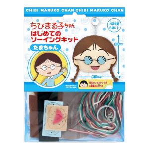 手芸キット 『はじめてのソーイングキット ちびまる子ちゃん たまちゃん』｜yuzawaya