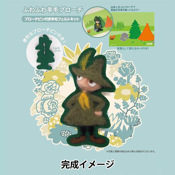 羊毛フェルトキット 『ふわふわ羊毛ブローチ ブローチピン付き スナフキン YFK-003』 KOKK...