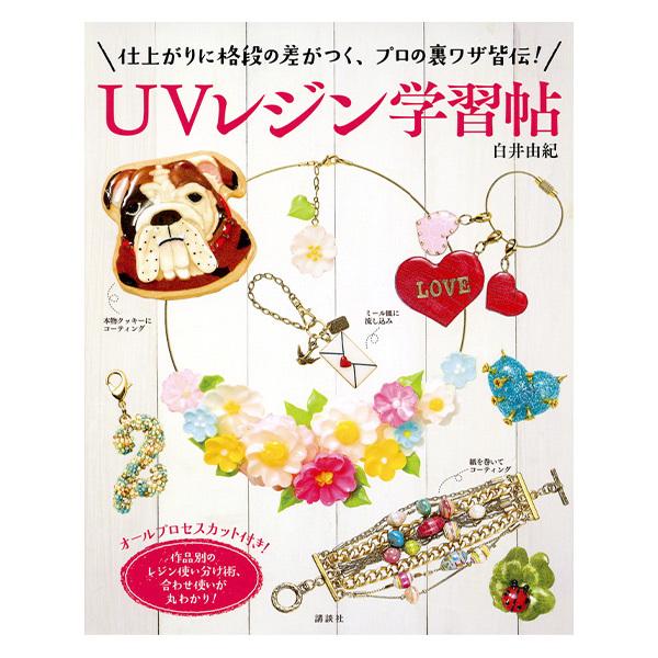 書籍 『UVレジン学習帖』 講談社