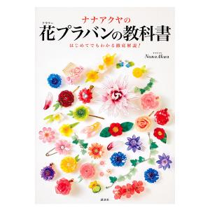 書籍 『花プラバンの教科書』 講談社