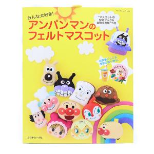 図書 みんな大好き アンパンマンのフェルトマスコット 日本ヴォーグ社 手芸材料の通販シュゲールyahoo 店 通販 Yahoo ショッピング