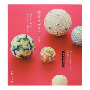 クラフト 図書 讃岐かがり手まり 日本ヴォーグ社 本 図書 レシピ 作り方 手芸材料の通販シュゲールyahoo 店 通販 Yahoo ショッピング
