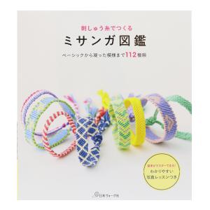 刺しゅう糸でつくる ミサンガ図鑑 ベーシックから凝った模様まで112種類 プロミスリング 作り方 編み方 基本 基礎 手芸材料の通販シュゲールyahoo 店 通販 Yahoo ショッピング