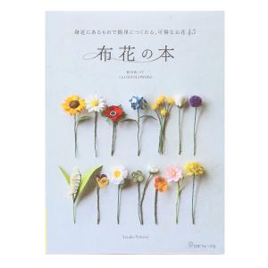 布花の本 図書 書籍 本 アートフラワー 造花 作り方 レシピ 端切れ はぎれ ハンドメイド 手作り アクセサリー 手芸材料の通販シュゲールyahoo 店 通販 Yahoo ショッピング