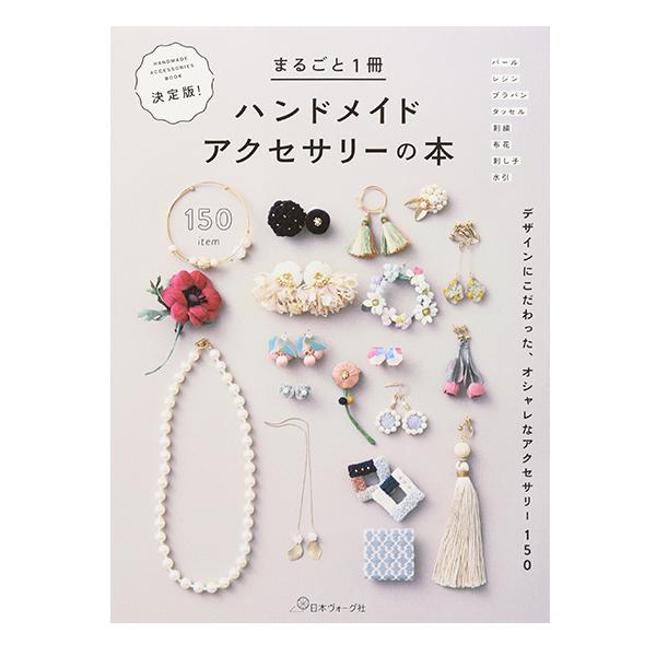 書籍 『まるごと1冊ハンドメイドアクセサリーの本 NV70534』 VOGUE 日本ヴォーグ社