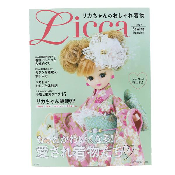 書籍 『リカちゃんのおしゃれ着物 Licca 70636』 日本ヴォーグ社