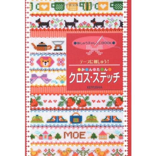 書籍 『テープに刺しゅう!かんたんクロス・ステッチ』 LECIEN ルシアン cosmo コスモ