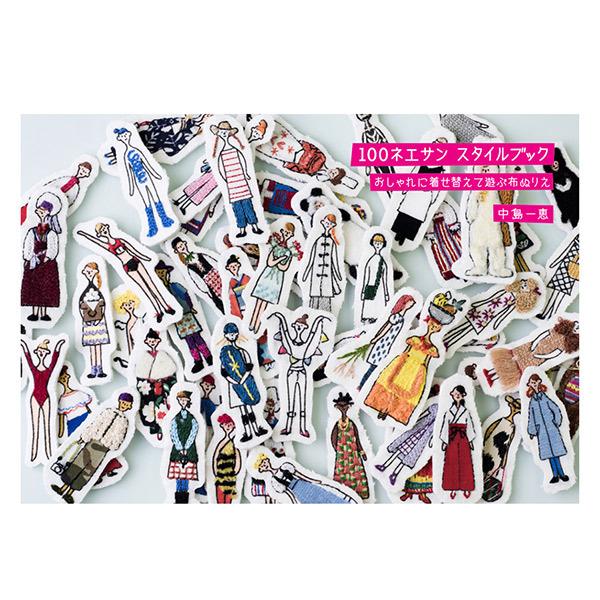 書籍『100ネエサン スタイルブック おしゃれに着せ替えて遊ぶ布ぬりえ 中島一恵 312101』 L...