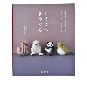 ×書籍 『どうぶつまめぐち』 文化出版局