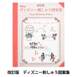 刺繍 図書 刺繍本 改訂版 ディズニー刺しゅう図案集 手芸材料の通販シュゲールyahoo 店 通販 Yahoo ショッピング