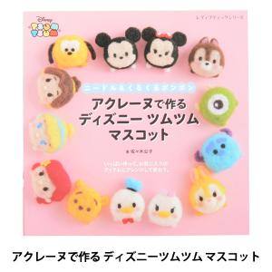 クラフト 図書 ニードル くるくるボンボン アクレーヌで作る ディズニー ツムツム マスコット 手芸材料の通販シュゲールyahoo 店 通販 Yahoo ショッピング