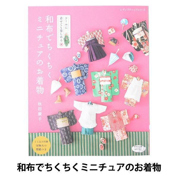 書籍 『和布でちくちくミニチュアのお着物 S4674』 ブティック社