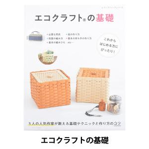エコクラフトの基礎 図書 書籍 本 クラフトバンド 紙バンド ハンドメイド 作り図 編み方 編み図 手芸 かばん 鞄 カバン カゴ かご ボックス バスケット 手芸材料の通販シュゲールyahoo 店 通販 Yahoo ショッピング