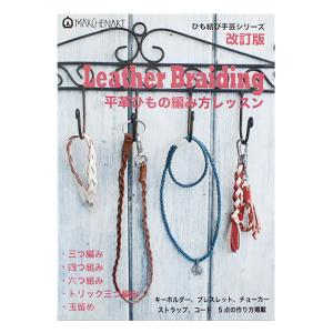 書籍 『Leather Breiding 平革ひもの編み方レッスン』 MARCHENART