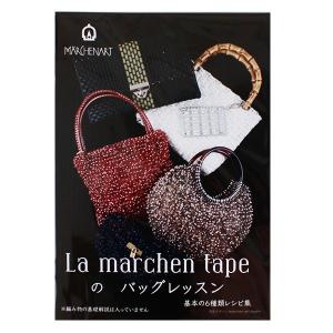 書籍 『ラ メルヘン・テープのバッグレッスン』 MARCHENART