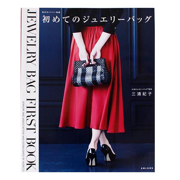 書籍 『初めてのジュエリーバッグ』 主婦と生活社