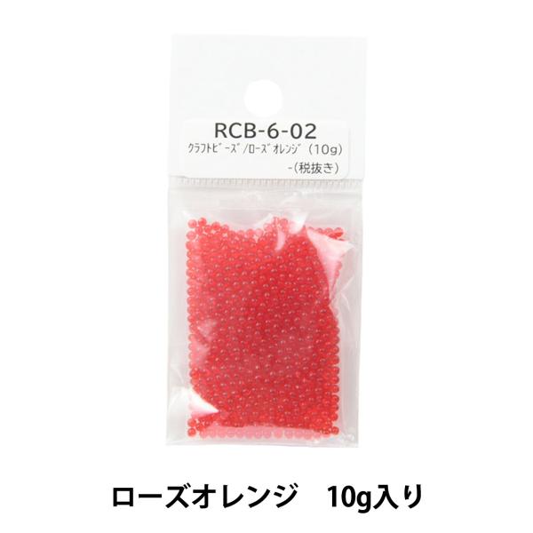 七宝焼材料 『クラフトビーズ ローズオレンジ RCB-6-02』