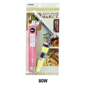 電気はんだこて L型軸 545-02型 100W 直径8mm HAKKO 白光 【 ステンド