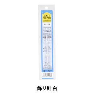 時計針 『クラフトクロック 飾り針 白 SH-18W』 SJC SEIJI 誠時