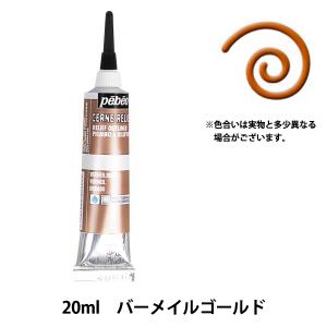 絵具 『ヴィトラーユ アウトライナー バーメイルゴールド』 Pebeo ペベオ