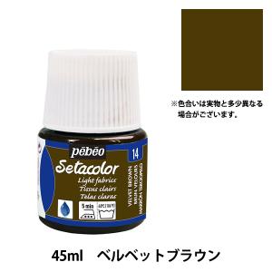 ぺべオ ぺべオ 布に描ける絵具 セタカラー透明色45mlNO.14ベルベットブラウン