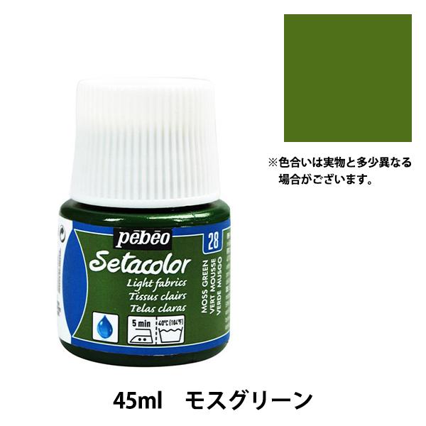 絵具 『セタカラー 透明色 28 モスグリーン 45ml』 pebeo ペベオ