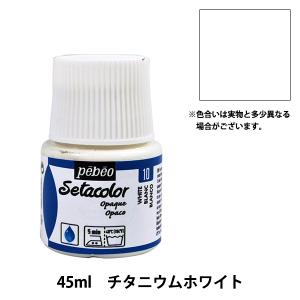 不透明色 45ml Pebeo ペベオ セタカラー