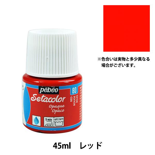 絵具 『セタカラー不透明色 80 レッド 45ml』 Pebeo ペベオ