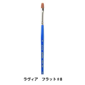 画材 『ラヴィア フラット 7000シリーズ #8 DA1070-0008』 ATHENA アシーナ