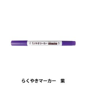 エポックケミカル らくやきマーカー 紫 NRM150-VI